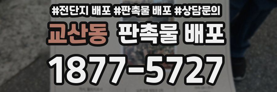 교산동 판촉물 배포