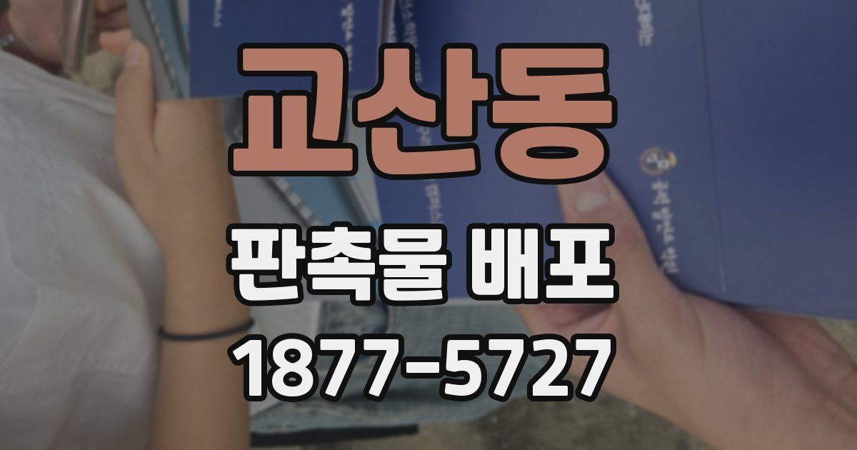 교산동 판촉물 배포