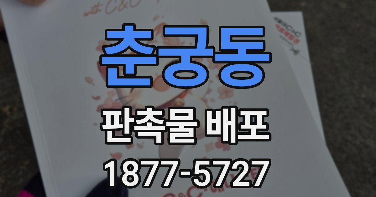 춘궁동 판촉물 배포