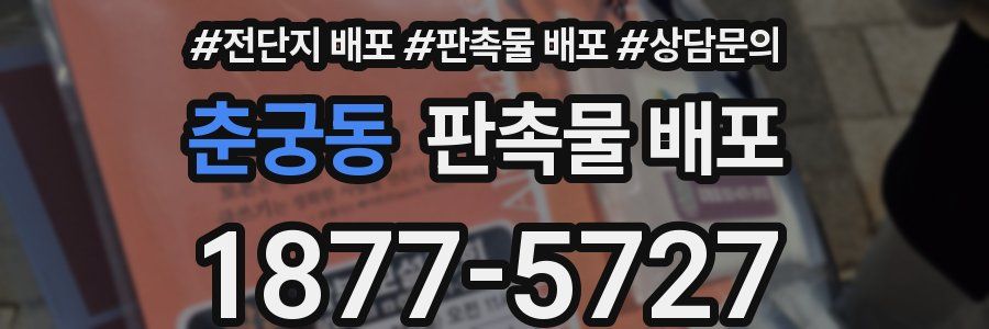 춘궁동 판촉물 배포