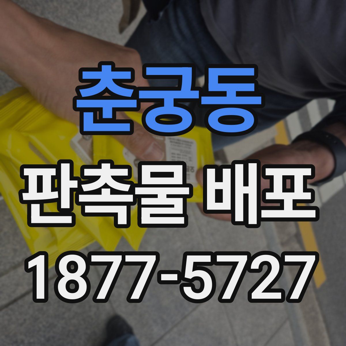 춘궁동 판촉물 배포