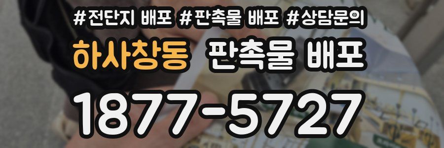 하사창동 판촉물 배포