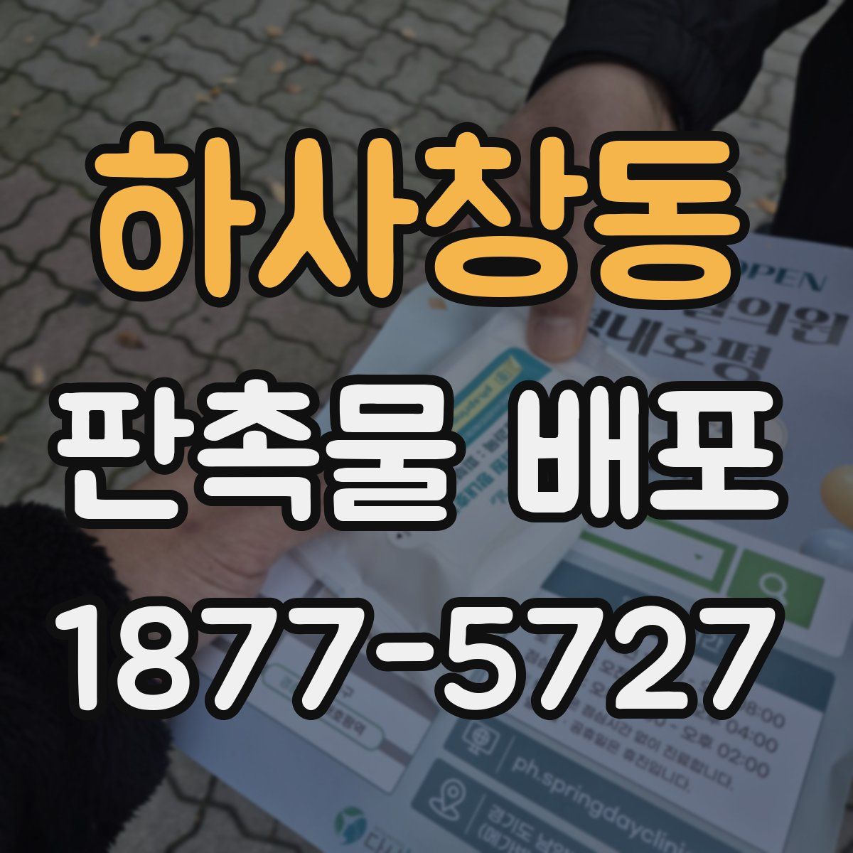 하사창동 판촉물 배포