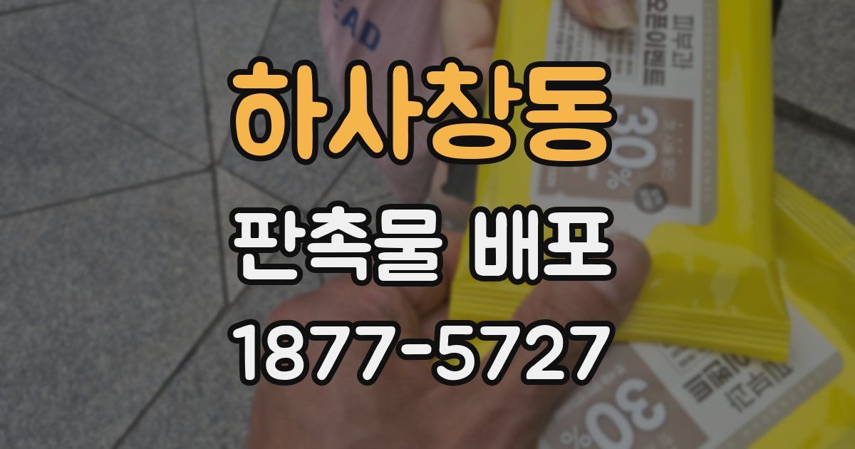 하사창동 판촉물 배포