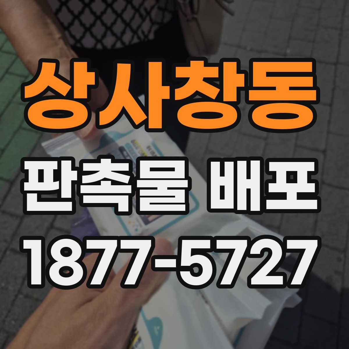 상사창동 판촉물 배포
