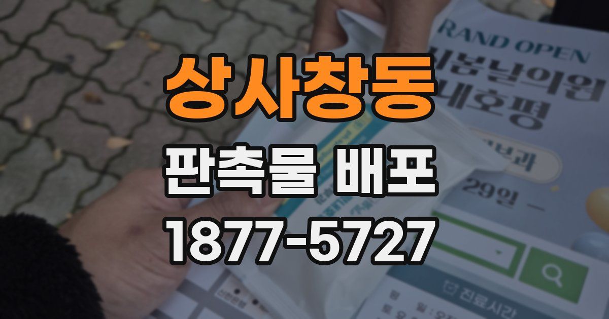 상사창동 판촉물 배포