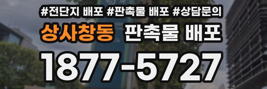 상사창동 판촉물 배포