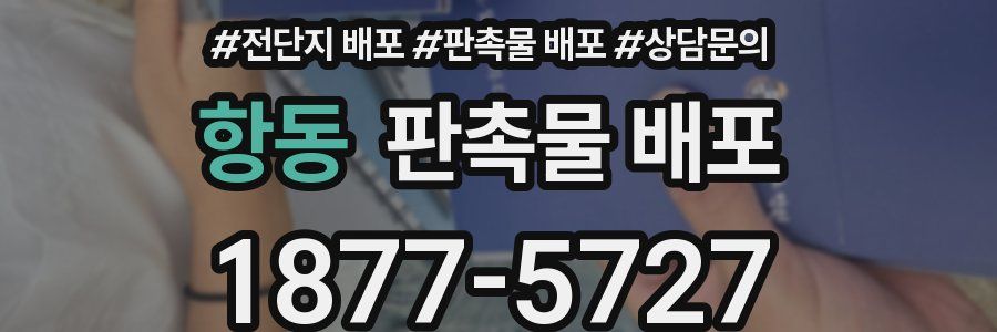 항동 판촉물 배포