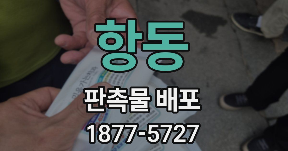 항동 판촉물 배포