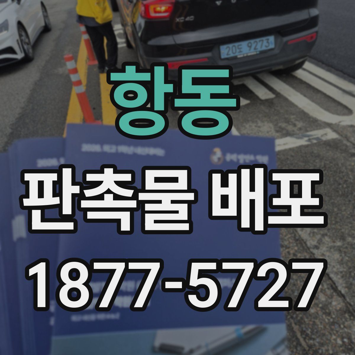 항동 판촉물 배포