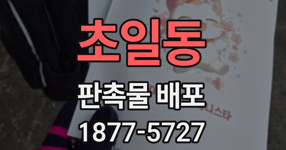 초일동 판촉물 배포