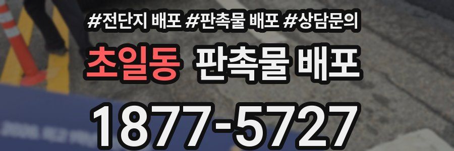 초일동 판촉물 배포