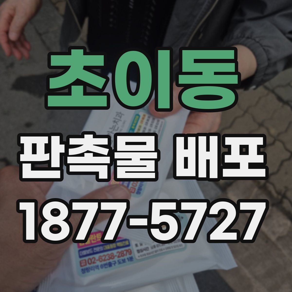 초이동 판촉물 배포