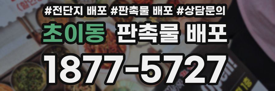 초이동 판촉물 배포