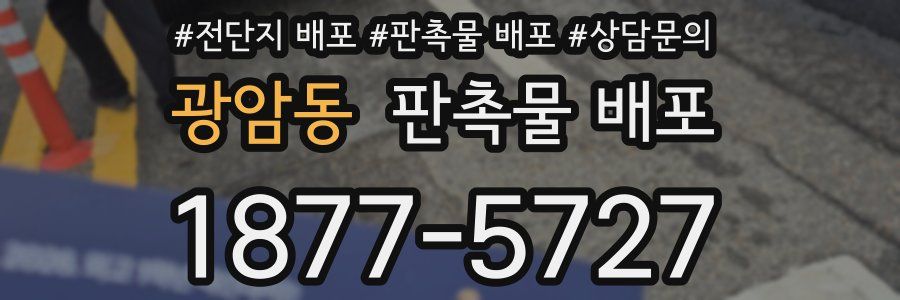 광암동 판촉물 배포