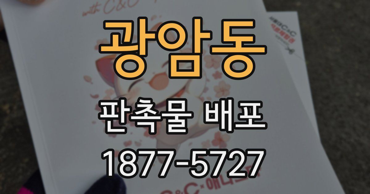 광암동 판촉물 배포