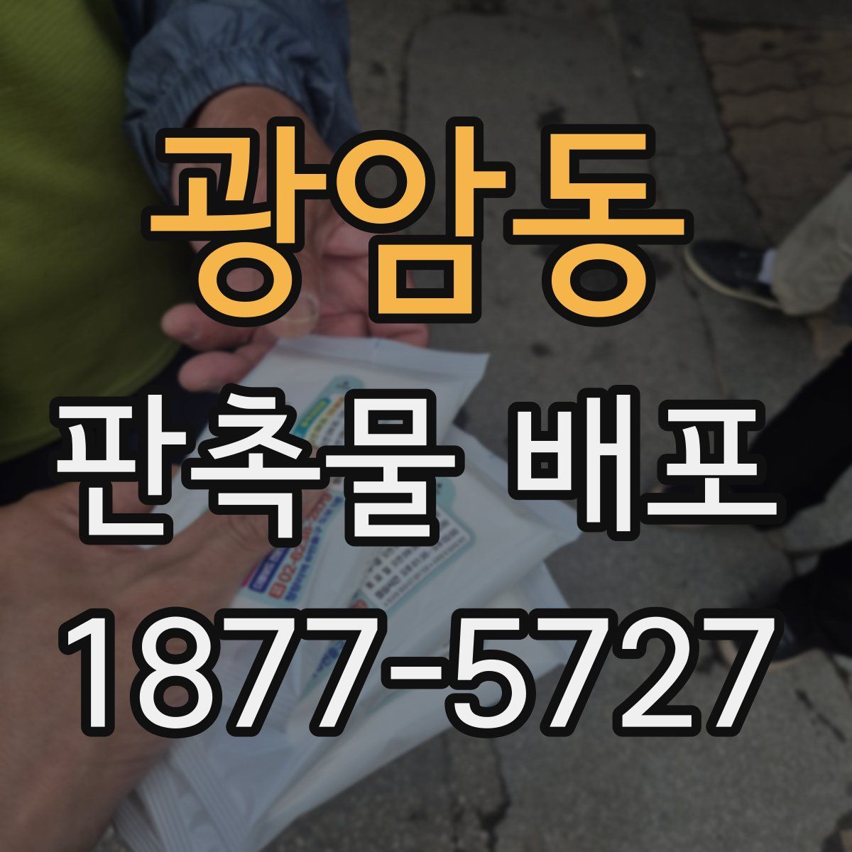광암동 판촉물 배포