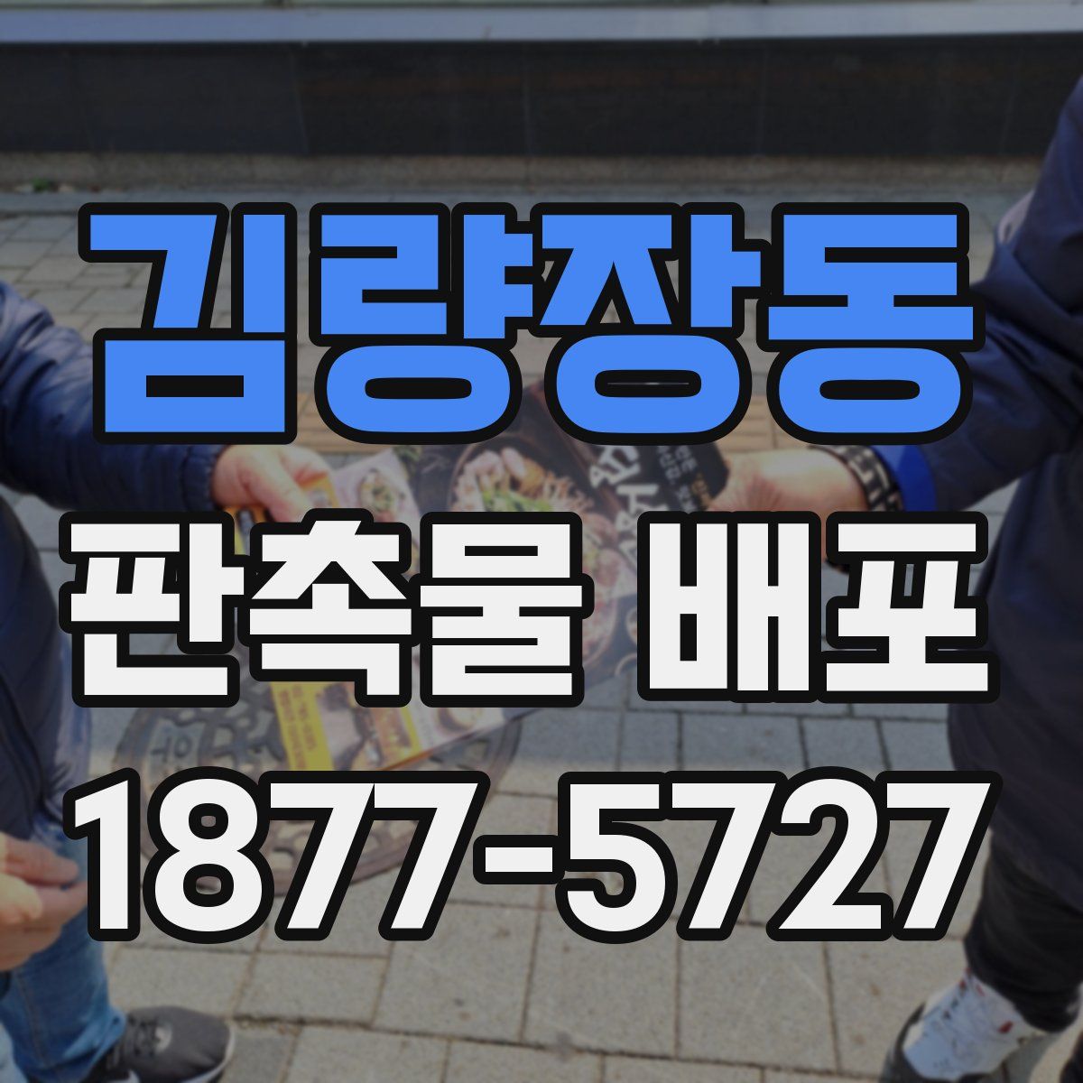 김량장동 판촉물 배포