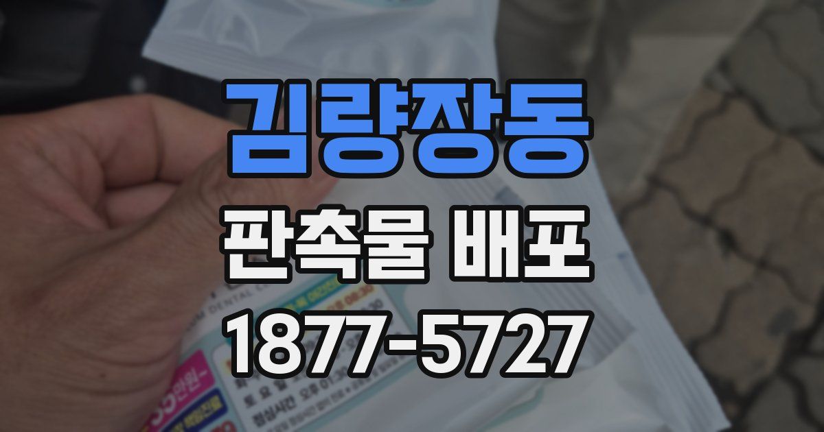김량장동 판촉물 배포