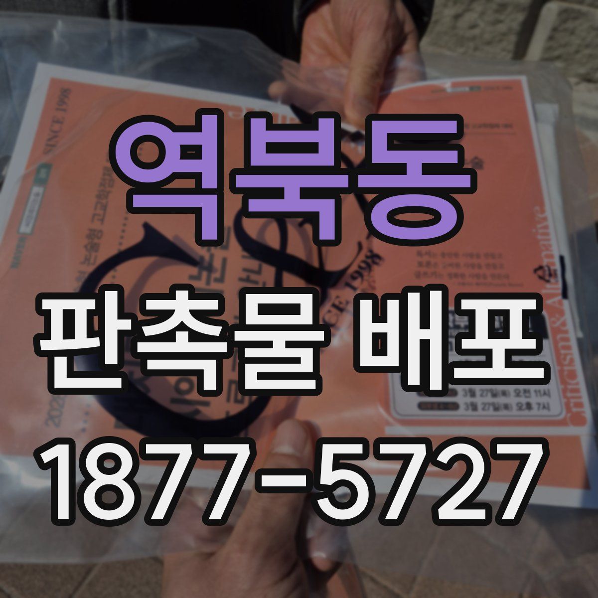 역북동 판촉물 배포