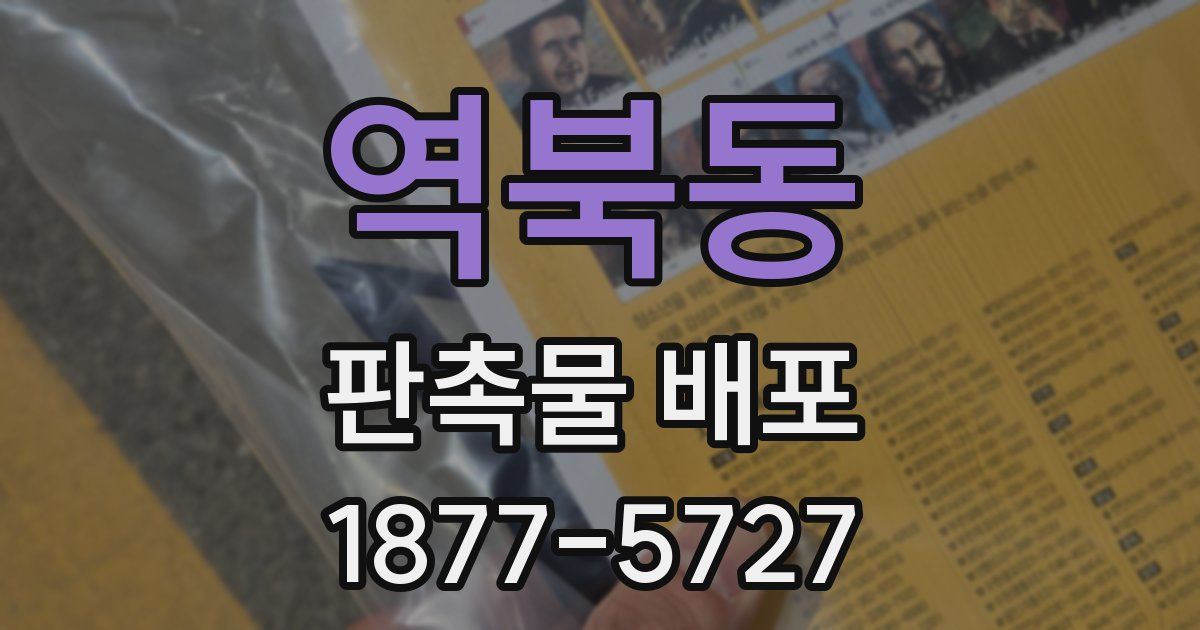 역북동 판촉물 배포