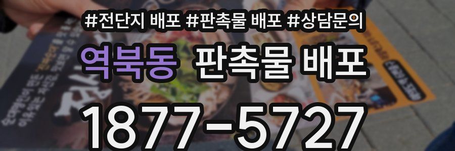 역북동 판촉물 배포