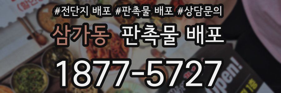 삼가동 판촉물 배포