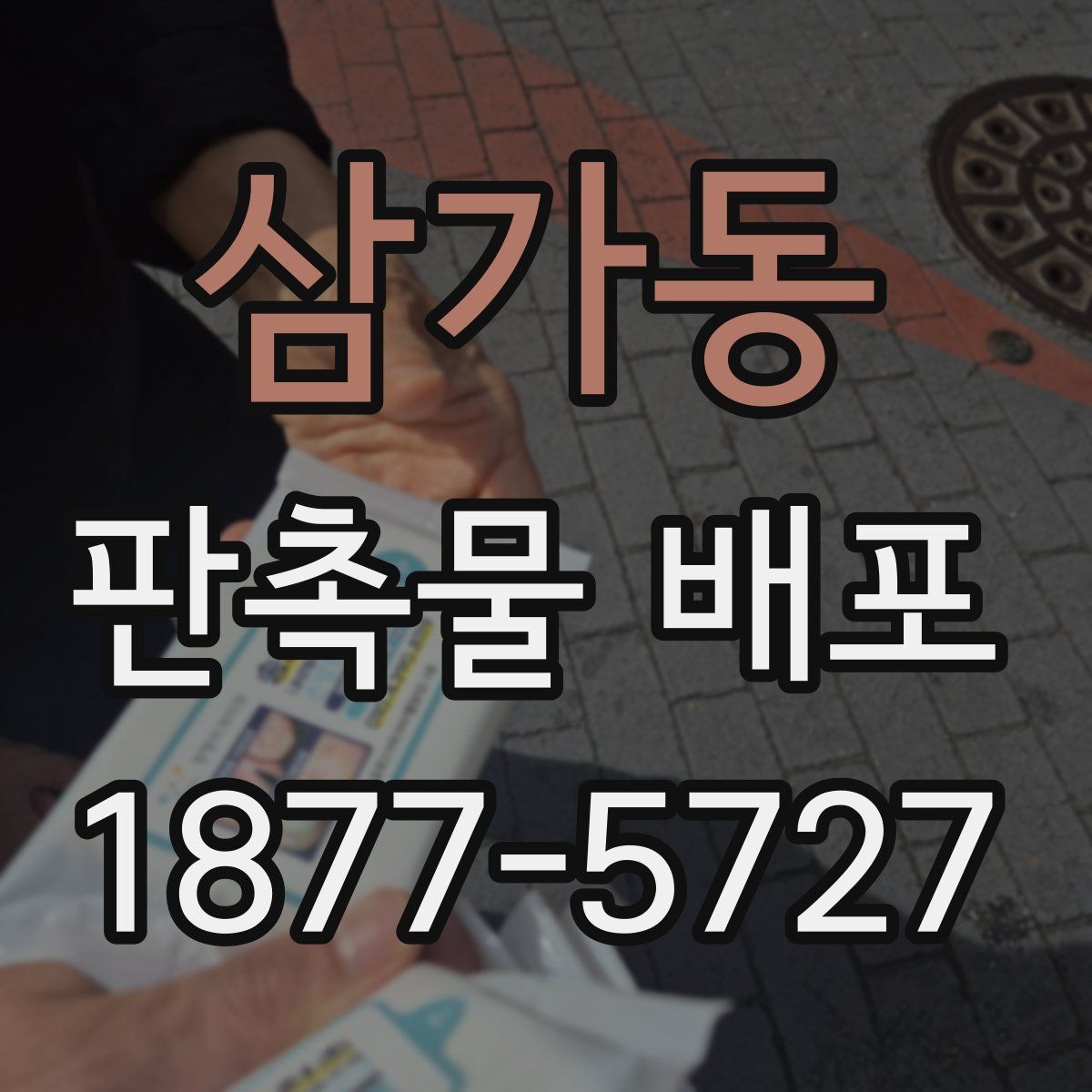 삼가동 판촉물 배포