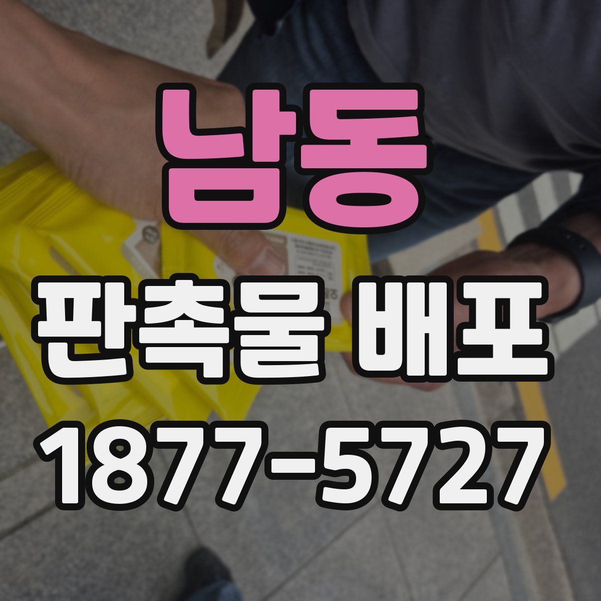 남동 판촉물 배포