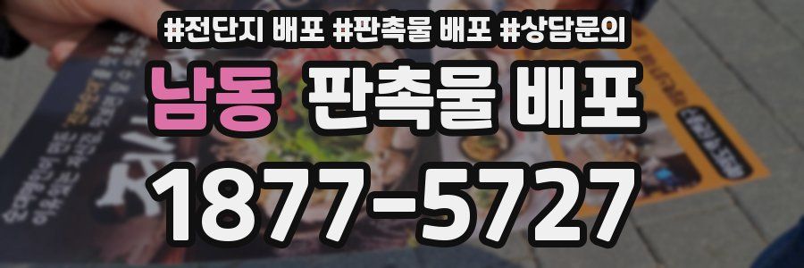 남동 판촉물 배포