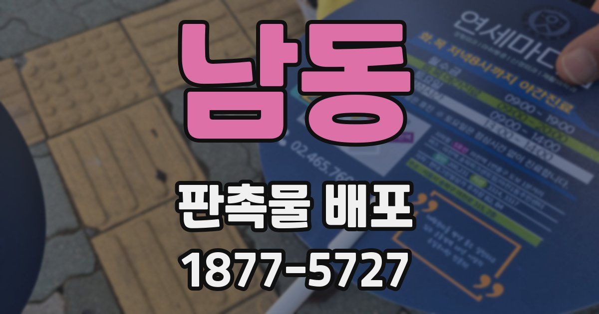 남동 판촉물 배포