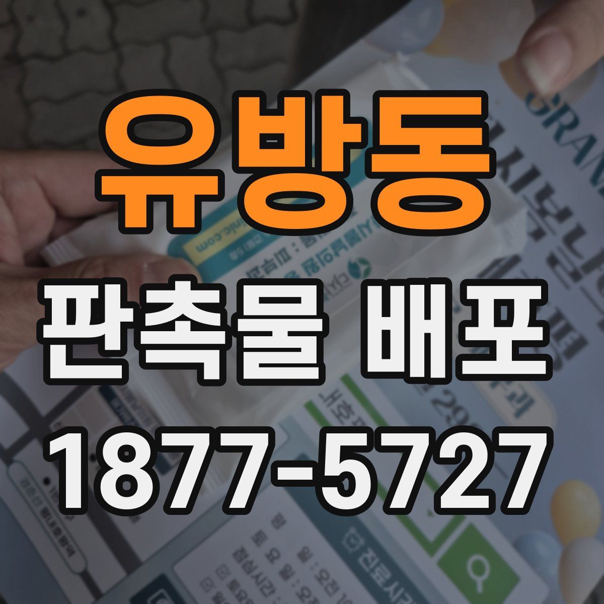 유방동 판촉물 배포