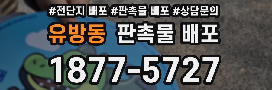 유방동 판촉물 배포