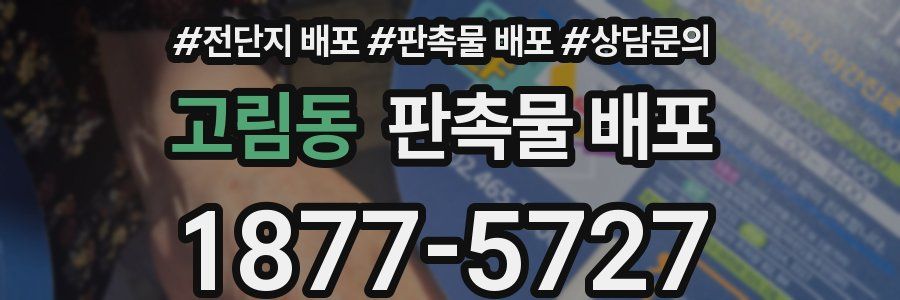 고림동 판촉물 배포