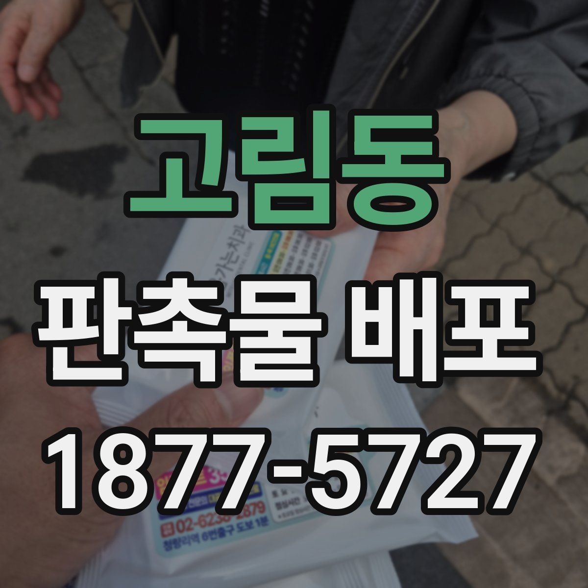 고림동 판촉물 배포