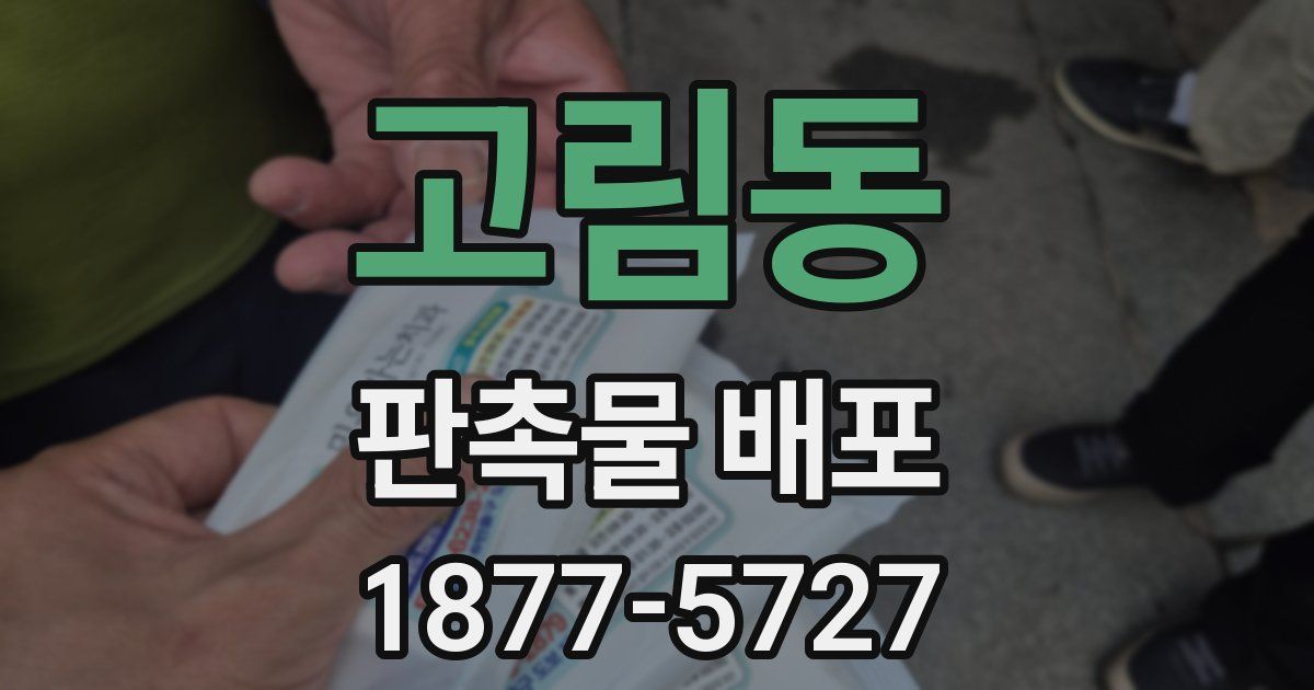 고림동 판촉물 배포