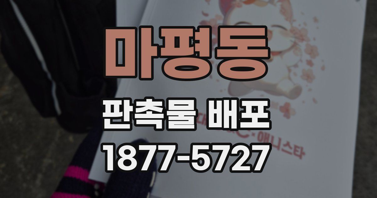 마평동 판촉물 배포