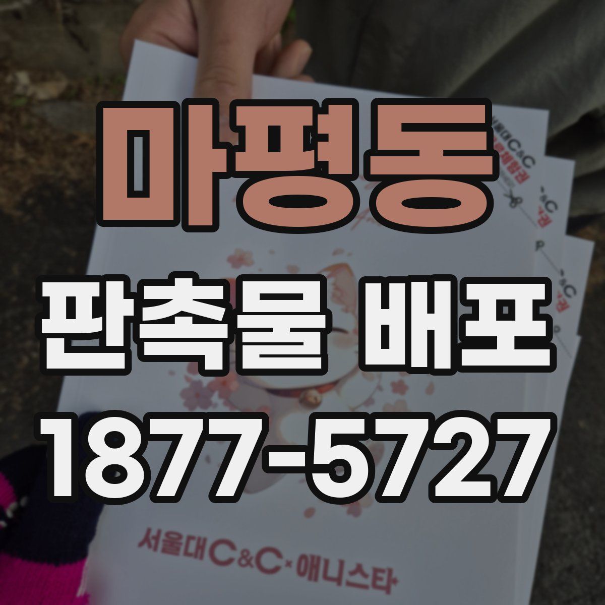 마평동 판촉물 배포