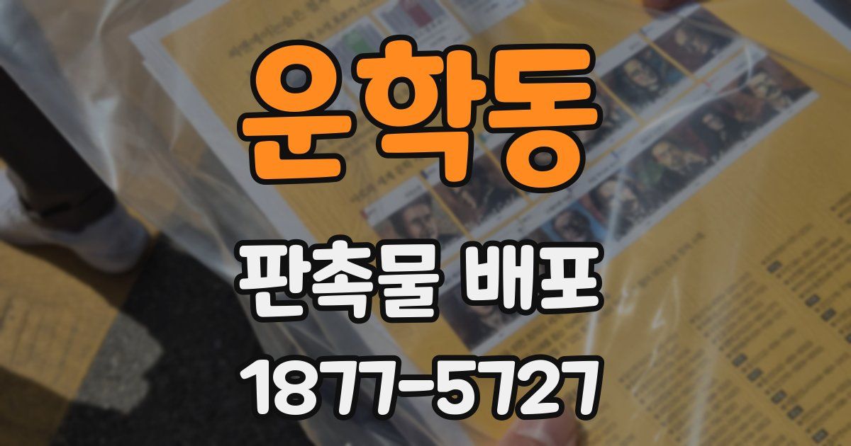 운학동 판촉물 배포