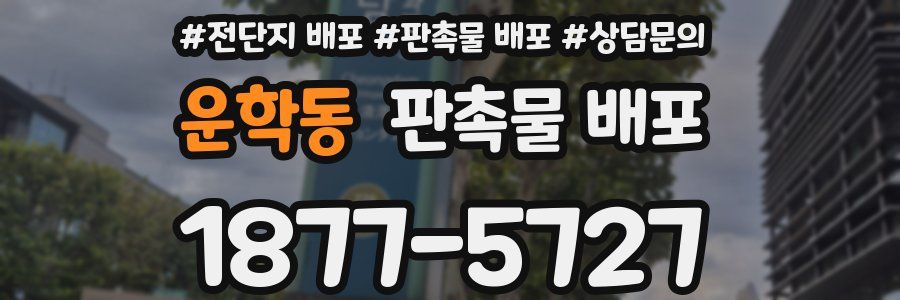 운학동 판촉물 배포
