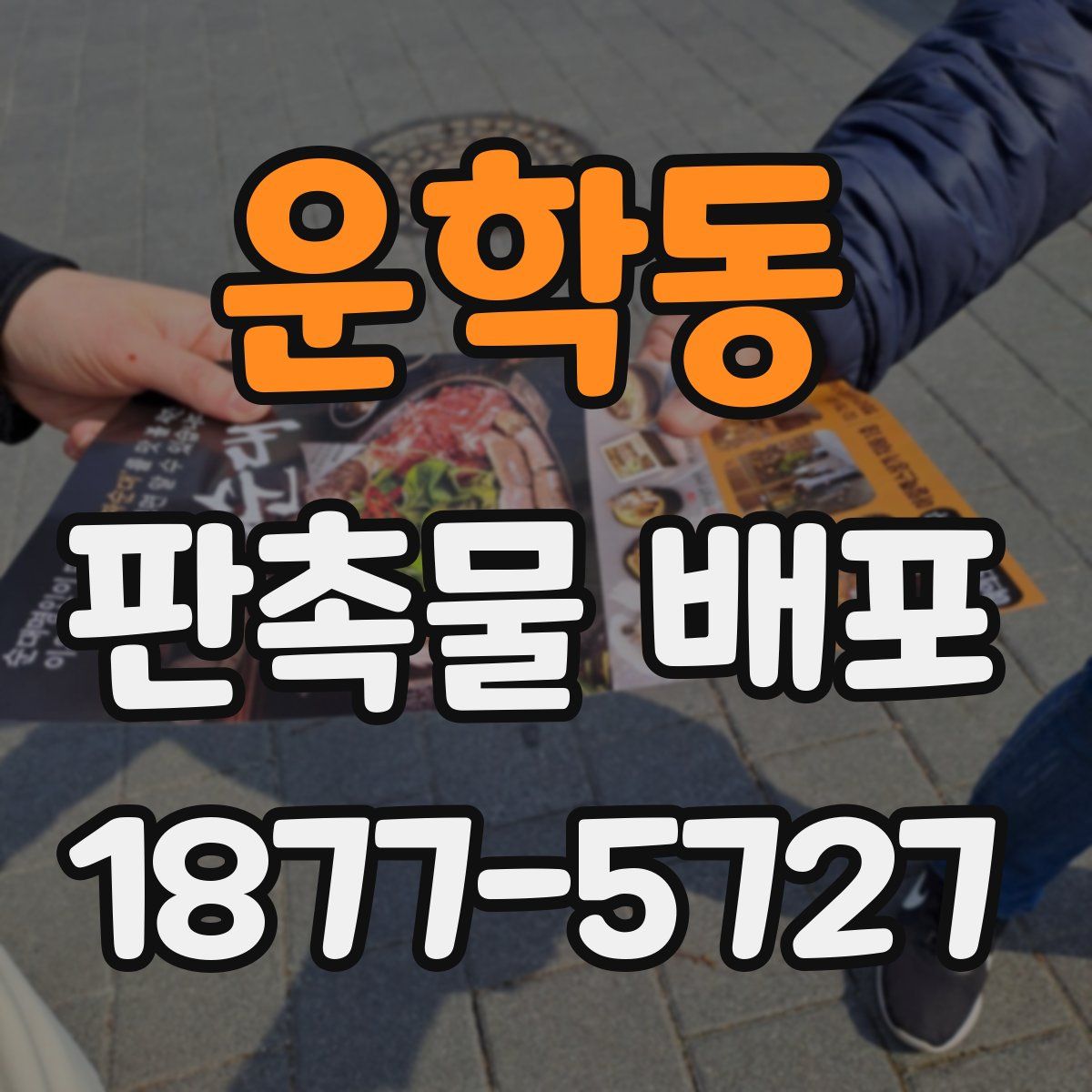 운학동 판촉물 배포