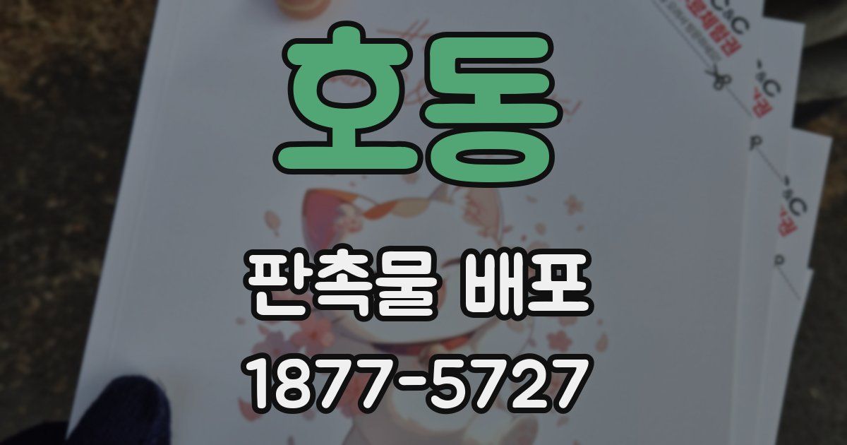 호동 판촉물 배포