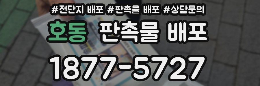 호동 판촉물 배포