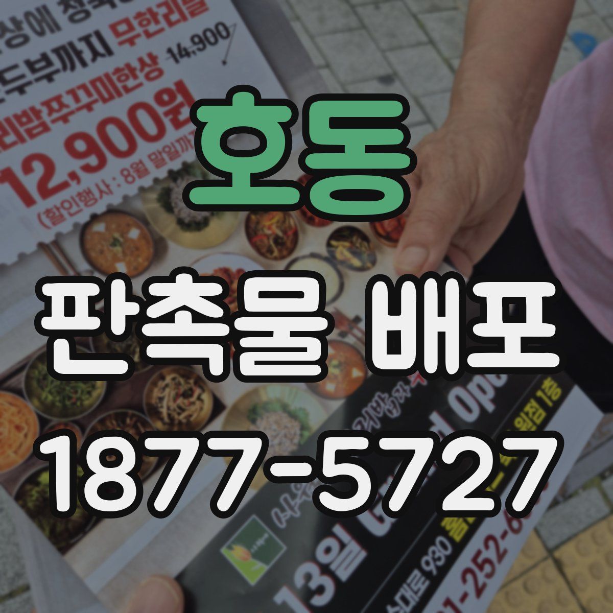 호동 판촉물 배포