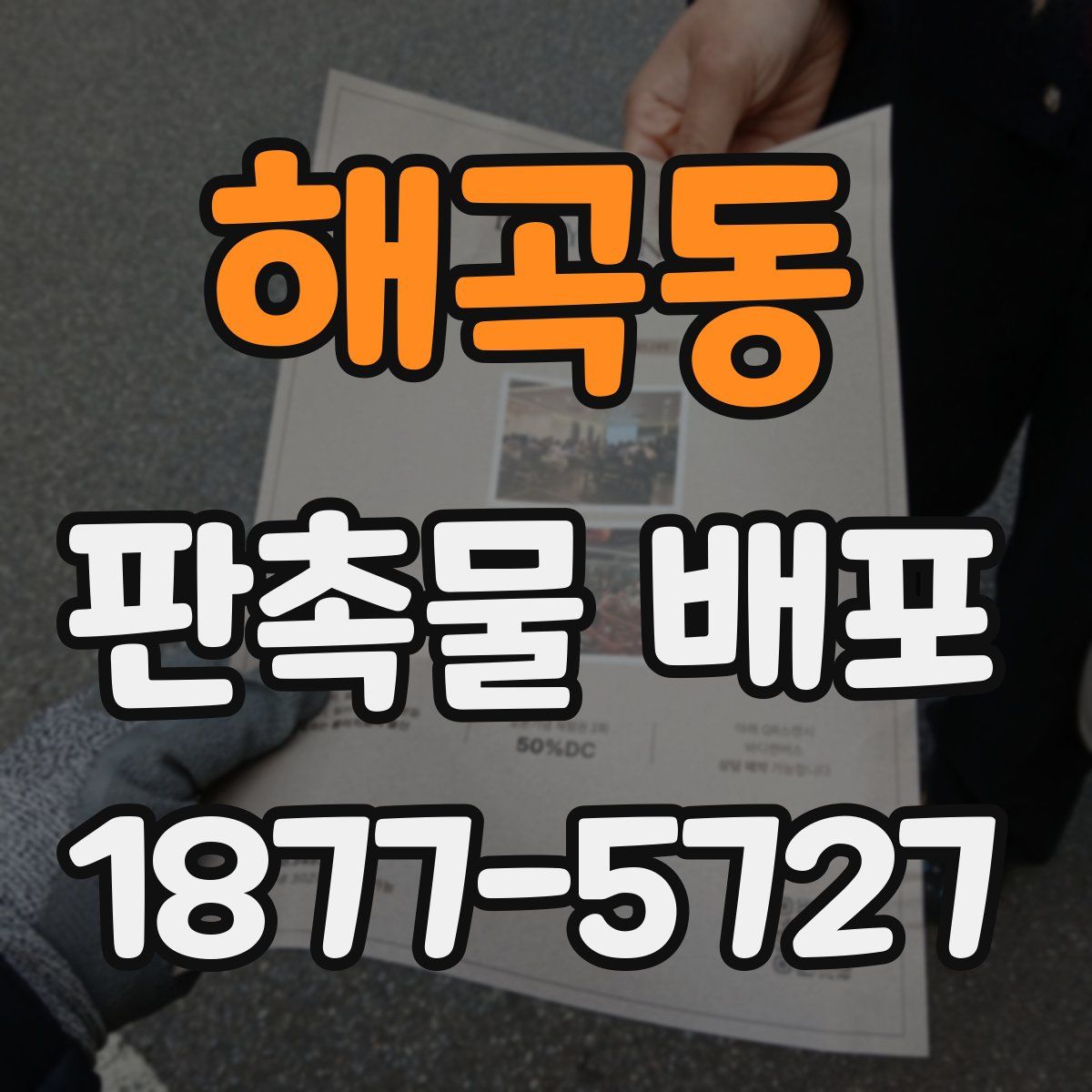 해곡동 판촉물 배포