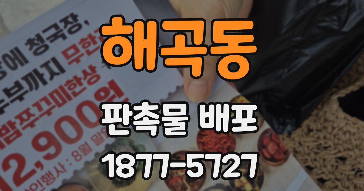 해곡동 판촉물 배포