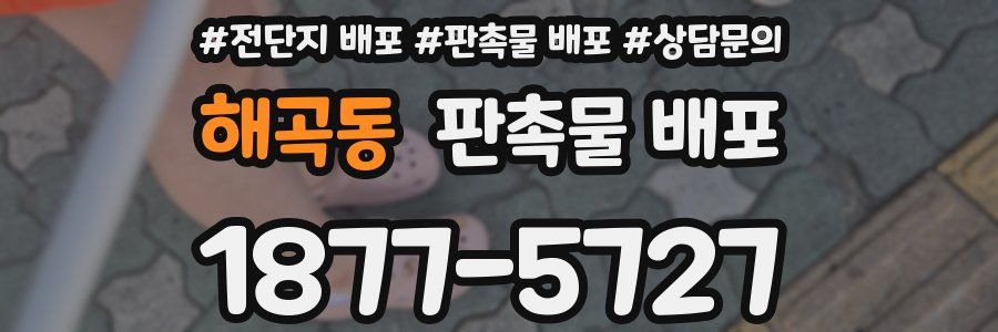 해곡동 판촉물 배포