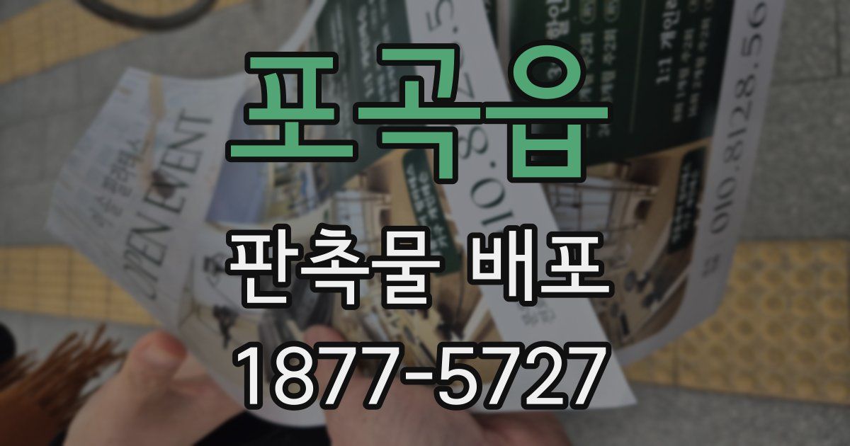 포곡읍 판촉물 배포