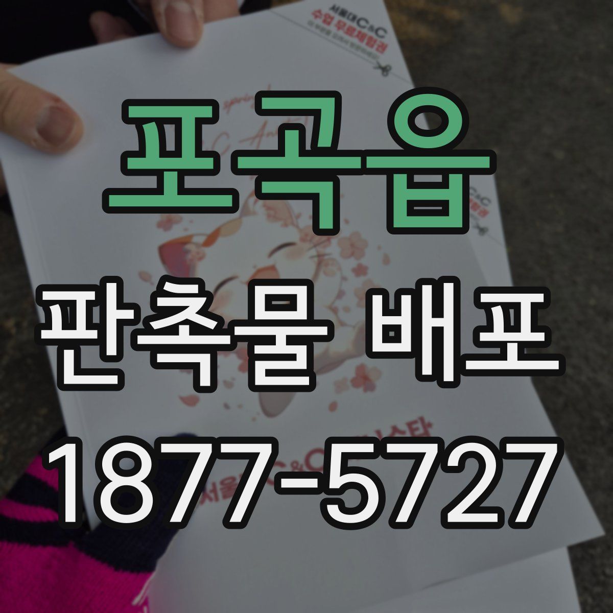 포곡읍 판촉물 배포