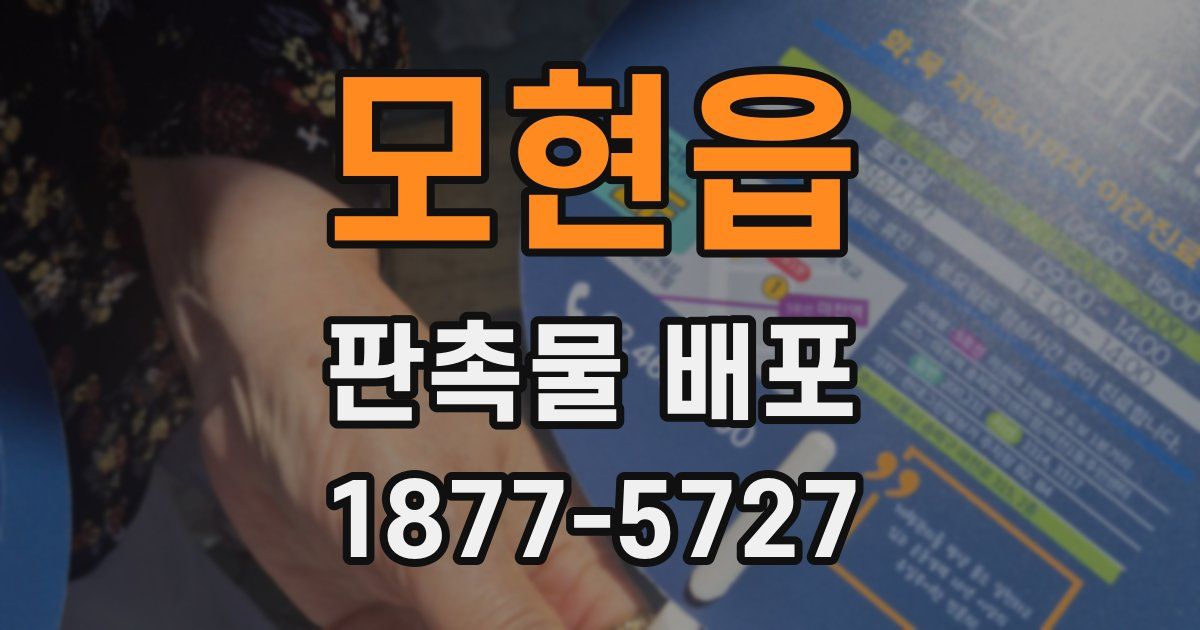 모현읍 판촉물 배포